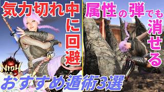 【仁王3攻略】無敵があって気力切れでも使える!?ニンジャスタイルの遁術3選