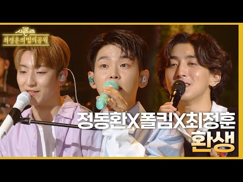 환생 - 폴킴&최정훈&정동환 [더 시즌즈-최정훈의 밤의공원] | KBS 230609 방송