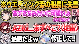 あずにゃんとAZKiを間違えて船長の地雷を踏んでしまうスバルw【兎田ぺこら/宝鐘マリン/白銀ノエル/大空スバル/白上フブキ/大神ミオ/ホロライブ/切り抜き】