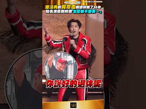 金鐘61｜陳漢典虧吳宗憲喊退休喊了30年  點名演藝圈前輩「怎麼都不會累～～」 #shorts
