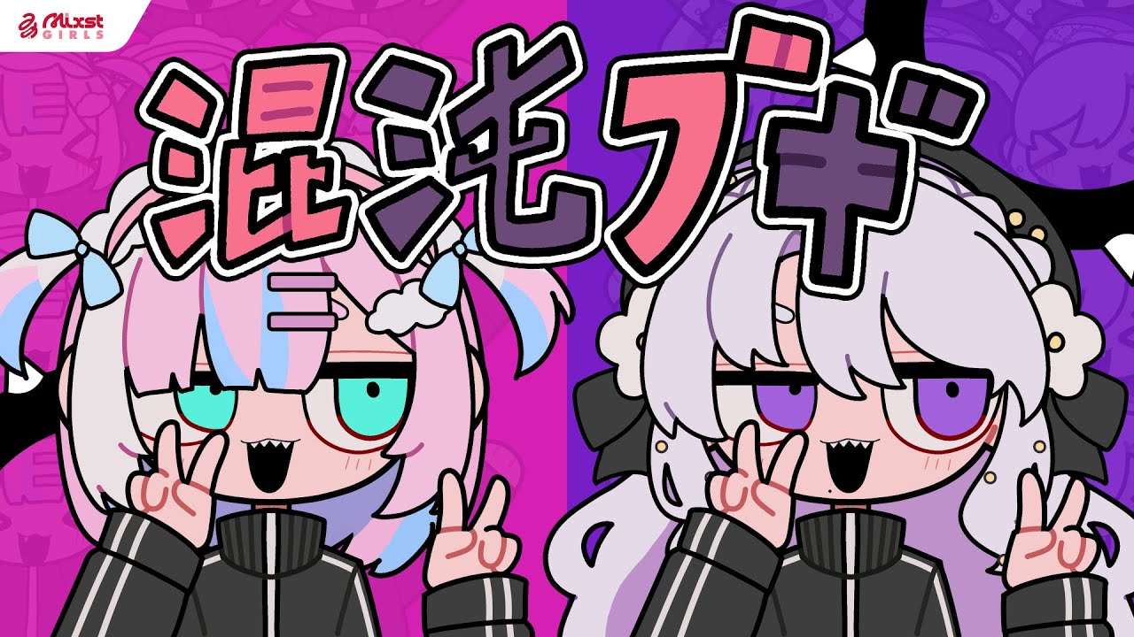 【 混沌ブギ / Jon-YAKITORY 】Mixstgirls / ミクストガールズ 【歌ってみた / 琴宮いおり / 星乃りむ cover #ミクスト 】