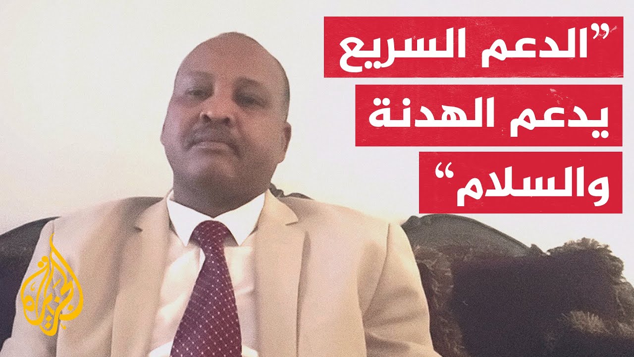 كيف نفهم موقف الدعم السريع من خطة واشنطن؟ ومدى الاستجابة لطلب القبول بالهدنة