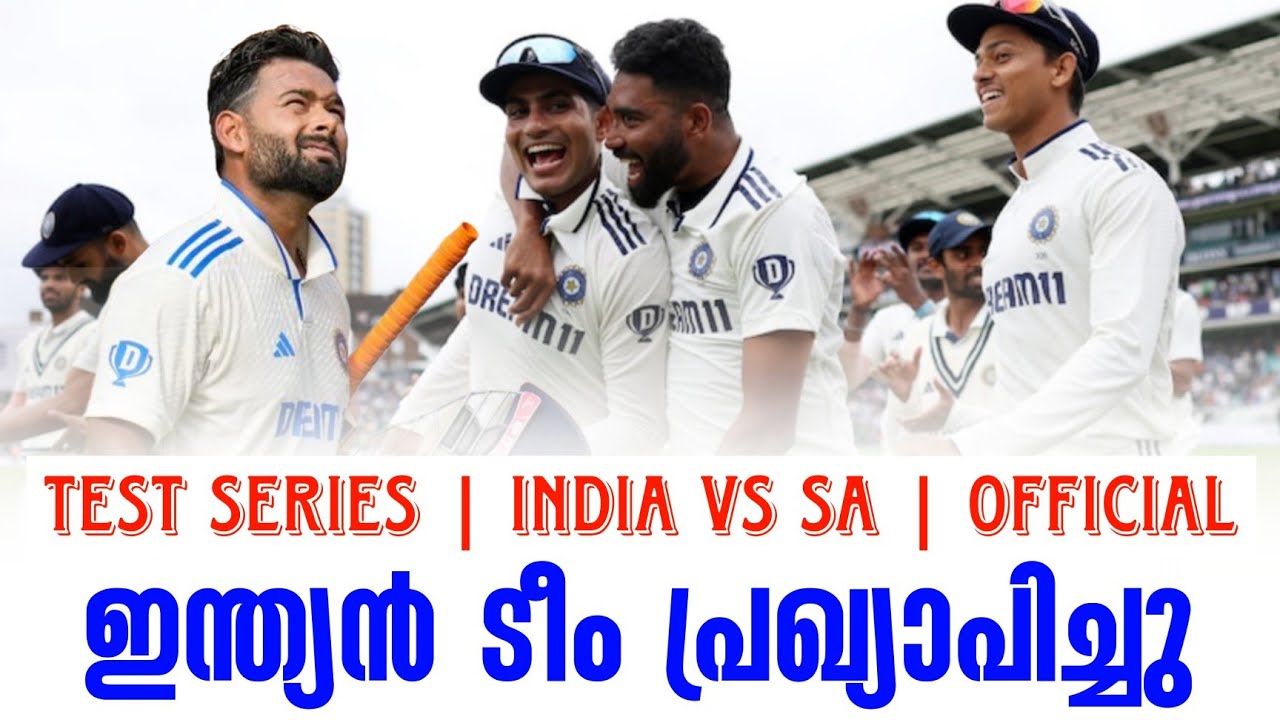 Official ഇന്ത്യൻ ടീം പ്രഖ്യാപിച്ചു | Test Series India vs SA