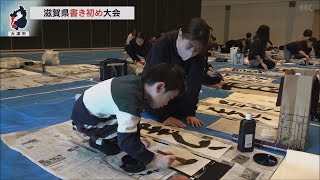 1月10日【びわ湖放送ニュース】滋賀県書き初め大会