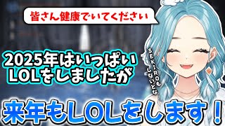 2025年はナイトレインで締めたり、ナルトのサクラの話題で年越ししかけるらむち【白波らむね/kamito/トナカイト】【2025/12/31】