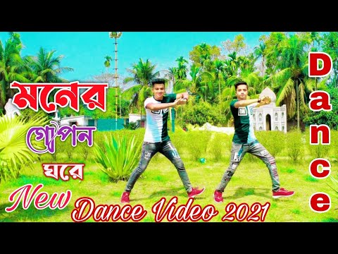 মনের গোপন ঘরে | Moner Gopon Ghore | Mahin Media Lab Offlcial | Bangla New Dance Video Song 2021