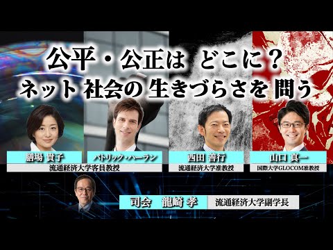 流通経済大学シンポジウム「公正、公平はどこに？ネット社会の生きづらさを問う」