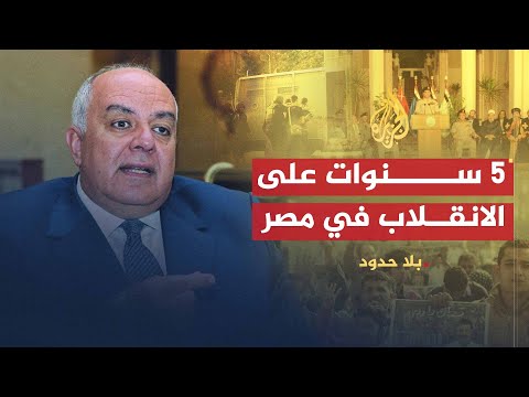 بلا حدود المشهد السياسي والحقوقي بمصر في ذكرى الانقلاب