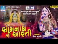 Somnath Mahadev Bhodiya Aarti Geeta Rabari At Somnath Mahadev Temple