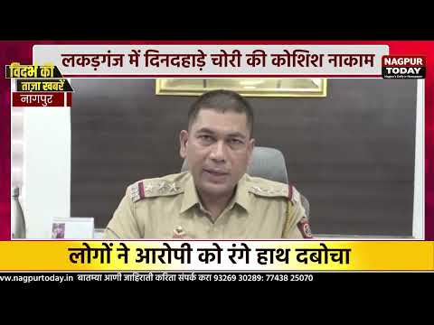 लकड़गंज में दिनदहाड़े चोरी की कोशिश नाकाम #NagpurNews #Crime #Theft #Chor #HindiNews #newsupdate