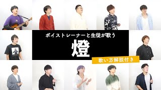 【ボイストレーナーと生徒が歌う】燈 / 崎山蒼志【歌い方解説付き by シアーミュージック】