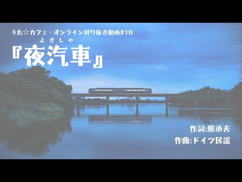 教養学科 夜汽車(よぎしゃ）＿作詞:勝承夫 ドイツ民謡【HAMORI-BEの切抜き動画 うた☆カフェ・オンライン】#18
