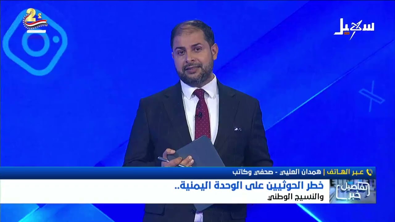 استديو سهيل | خطر الحوثيين على الوحدة اليمنية والنسيج الوطني