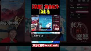 英吉利牛うううううううううううう！！！！ #東方紅魔郷 #NewClassic #切り抜き #shorts