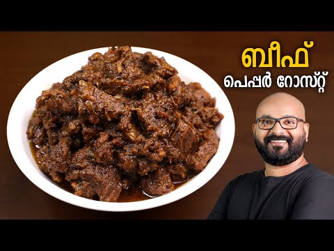 ബീഫ് പെപ്പർ റോസ്റ്റ് | Beef Pepper Roast | Kerala style beef roast - Malayalam recipe