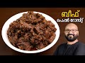 ബീഫ് പെപ്പർ റോസ്റ്റ് Beef Pepper Roast Kerala Style Beef Roast M