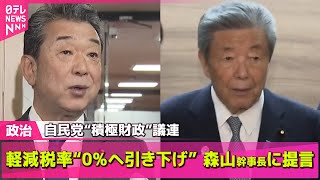 【政治ニュース】軽減税率“8%→0%へ引き下げを”　自民積極財政派、森山幹事長に提言──政治ニュースライブ（日テレNEWS LIVE）