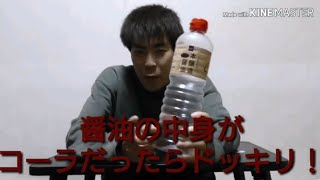 [ドッキリ企画 第2段]  醤油の中身がコーラ！？