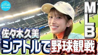 [日向] 佐々木久美看棒球