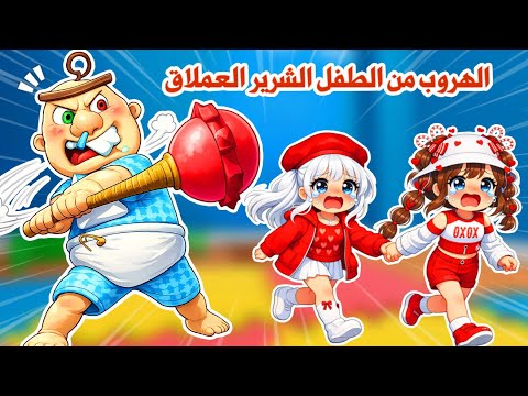 انا ولانا هربنا من البيبي العملاق الشرير😭أبو حفاظة🍼 | تتوقعو قدرنا نهرب ؟ | roblox | روبلوكس
