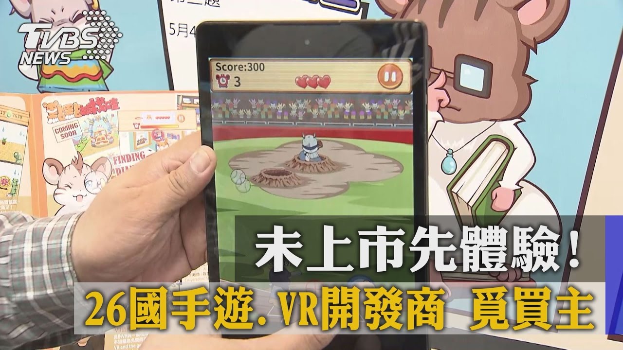 未上市先體驗！　26國手遊、VR開發商覓買主
