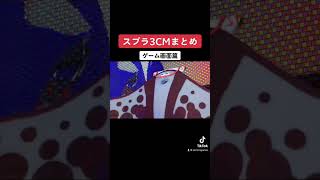 【スプラ3】CMまとめその1〜ゲーム画面篇・みんなでナワバリバトル篇〜