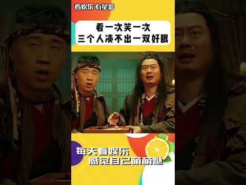 看一次笑一次！三個人湊不出一雙好眼，這么多人才是從哪找來的 #shorts #李時你是真頑皮 #電影 #搞笑