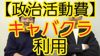 【政治活動費】キャバクラ利用について