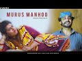Murus Manho Sindhi Song Jahanzaib Ali مرس ماڻهو جھانزيب علي سنڌي گانو New 