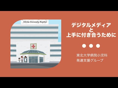 人間科学科 【デジタルメディアと上手に付き合うために】　植松有里佳（東北大学病院小児科）