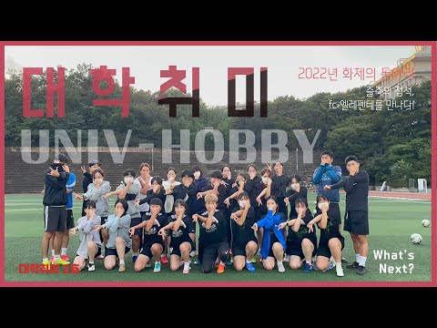 우리 동아리를 소개합니다 시즌7 : 대학취미 2호_FC 엘레펜테편