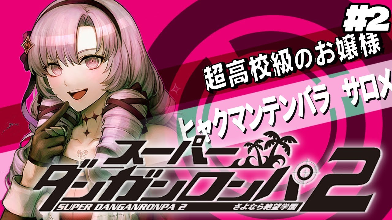 【スーダン2】#2✦平 和 な ダ ン ガ ン ロ ン パ 【特別許諾ですわ~~~】/Danganronpa2💜