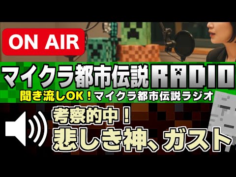 🔊聞き流しＯＫ「考察的中！悲しき神、ガストの物語」マイクラ都市伝説ラジオ[Minecraft]