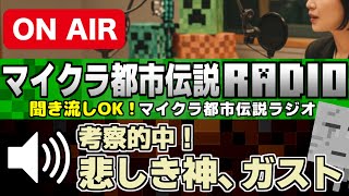 🔊聞き流しＯＫ「考察的中！悲しき神、ガストの物語」マイクラ都市伝説ラジオ[Minecraft]