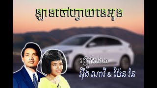 ឡានចៅហ្វាយទេអូន-អុឹង ណារី នឹង ប៉ែន រ៉ន / Lan Chao Vay Te Oun-Oeung Nary & Pen Ran
