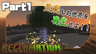 【Minecraft】Reclamation Part1 「Theurgyで土生成 ～ Nature's Auraで草の種生成まで」【ゆっくり実況】