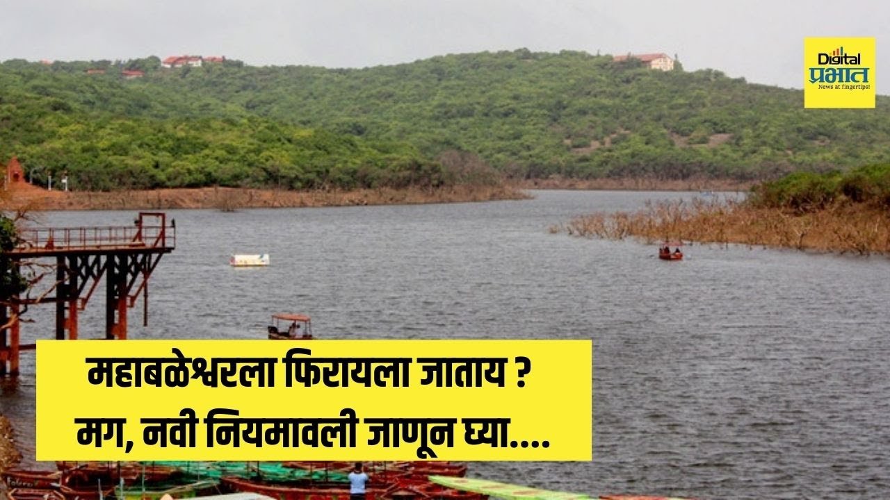 महाबळेश्वरला पर्यटनासाठी जाताय? मग, नवी नियमावली वाचूनच जा!