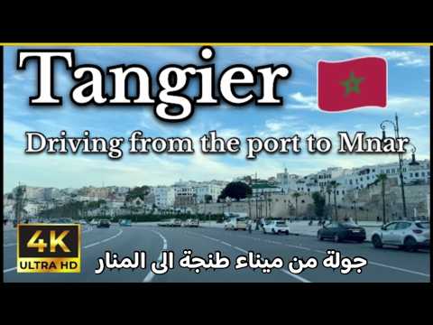 Driving on Tangier Morocco / from Tangier Port to Mnar / طنجة المغربية