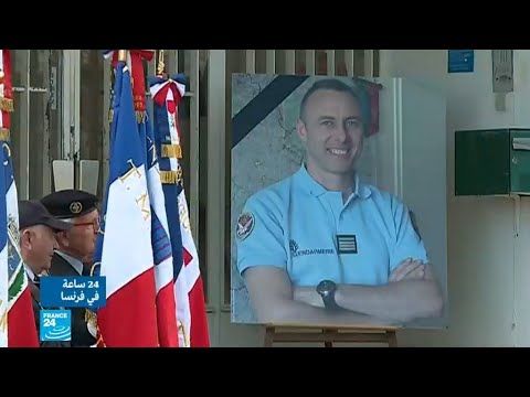 فرنسا إطلاق اسم ضابط ضحى بنفسه لإنقاذ رهينة على ثكنته العسكرية