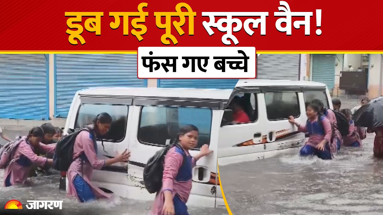 Weather Update: भारी बारिश के चलते बीच रास्ते डूबी 'स्कूल की वैन' |Monsoon | IMD Alert | Hindi News