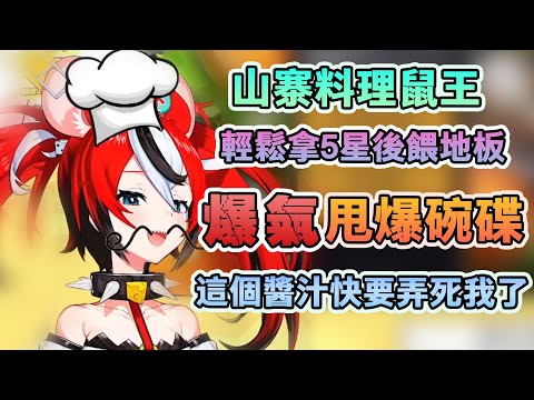 山寨料理鼠王爆氣摔爛碗碟（山寨料理鼠王爆氣摔爛碗碟【Hakos Baelz/HoloEN中文】）