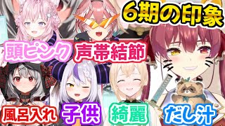 マリン船長が思う「6期生(+ぽこべぇ)」への今の印象まとめ【ホロライブ 切り抜き動画 風真いろは ラプラス・ダークネス 博衣こより 沙花叉クロヱ 鷹嶺ルイ】