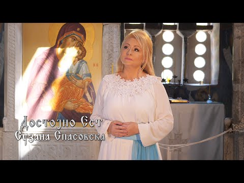 Сузана Спасовска и Црковен клирос Пелагонитиса - Достојно Ест [Official Video 2024]