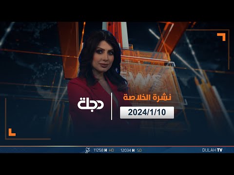 شاهد بالفيديو.. مباشر |  نشرة أخبار الخلاصة من قناة دجلة الفضائية 10-1-2024