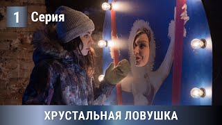 НОВИНКА! УВЛЕКАТЕЛЬНАЯ ПРЕМЬЕРА ДЕТЕКТИВА 2020! Хрустальная ловушка. 1 серия