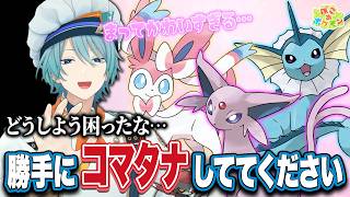 【ぽこ あ ポケモン】推しブイと出会い可愛さのあまりリスナーにコマタナを任せてしまう限界化お兄さんの早朝ぽこ あ ポケモン【渚トラウト/にじさんじ/切り抜き】
