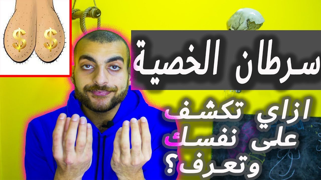 سرطان الخصية - ازاي تكشف على خصيتك بدون دكتور - دكتور نوح Dr نوح 2  103 ألف مشترك