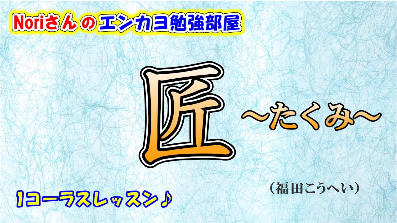 No.136『匠～たくみ～』(福田こうへいさん）【Noriさんの1コーラスレッスン】