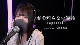 [閒聊] 君の知らない物語 coverd by 小日向美香