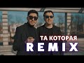 МАРАТ & АРНИ - ТА КОТОРАЯ (REMIX) МАРАТ & АРНИ - ТА КОТОРАЯ (REMIX)
